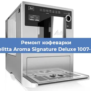 Чистка кофемашины Melitta Aroma Signature Deluxe 1007-02 от накипи в Нижнем Новгороде